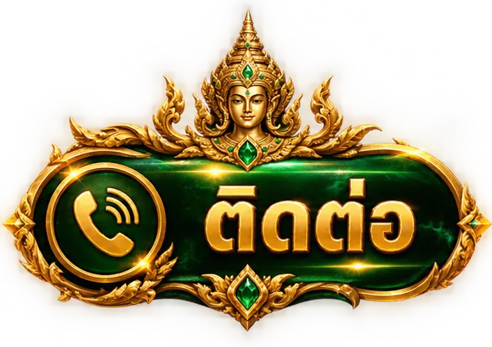 เทพทรัพย์-CONTACT