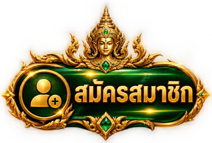 เทพทรัพย์-SIGIN